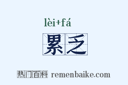 累乏是什么意思的图片